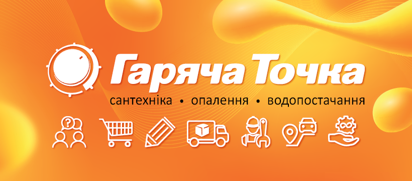 Гаряча точка — магазин сантехніки